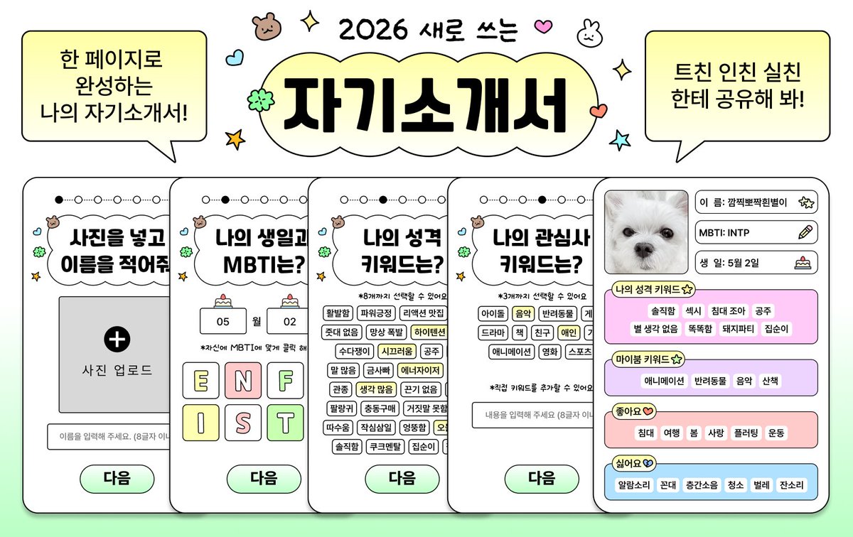 poomangofficial's tweet photo. 올해 트친소는 이걸로 끝!
장르가 달라도, 탐라가 달라도
모든 #트친소 에서 쓸 수 있는 나만의 자소서로
2026년의 나를 소개해 봐!
▶https://t.co/sQy6n6H2kG https://t.co/dxGuy3Z34w
