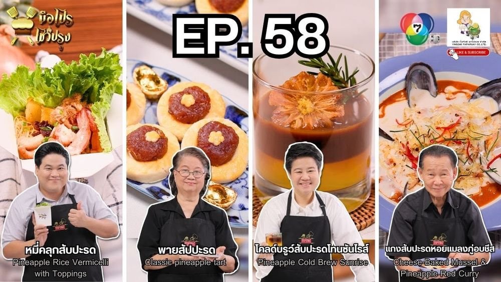 Bugabootv's tweet image. 🍳🍴  #มือโปรโชว์ปรุง | หมี่คลุกสับปะรด - โคลด์บรูว์สับปะรดโทนซันไรส์ - พายสัปปะรด - แกงสับปะรดหอยแมลงภู่อบชีส
.
เปิดดูรายการ มือโปร โชว์ปรุง ได้ที่ ▶️ bugaboo.tv/th/variety/mue…
.
#BUGABOOTV #Ch7HD