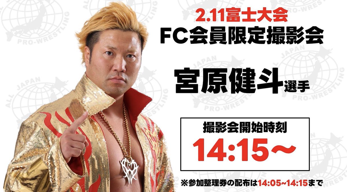 明日の静岡・富士大会 ファンクラブ撮影会は第76代三冠チャンピオン