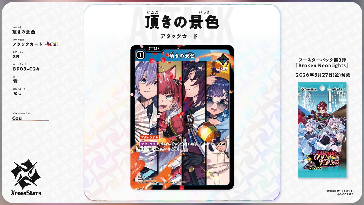 ✨#クロスタTCG カード紹介✨ 【SR 頂きの景色】 🔥アタックカード