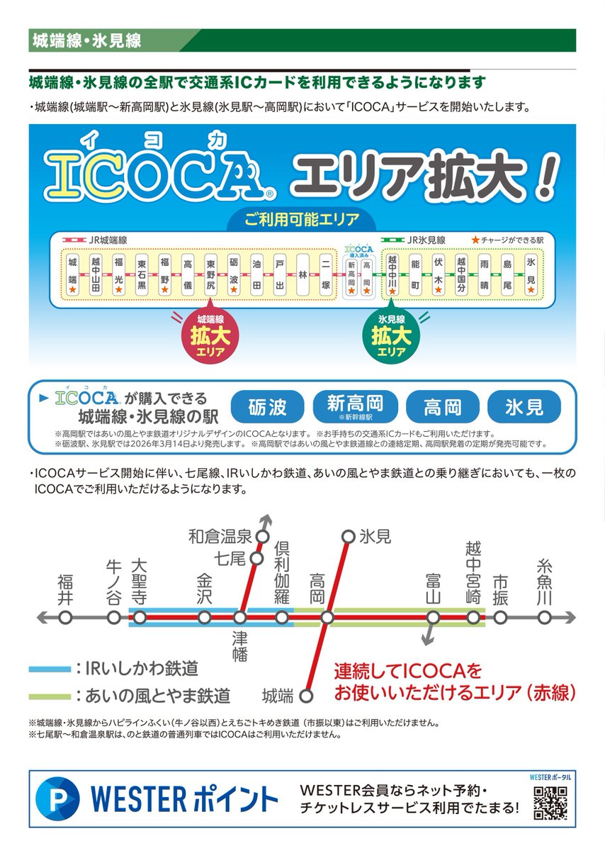 3月14日(土)以降】 ＜電子パンフレット版＞ 北陸新幹線・在来線特急