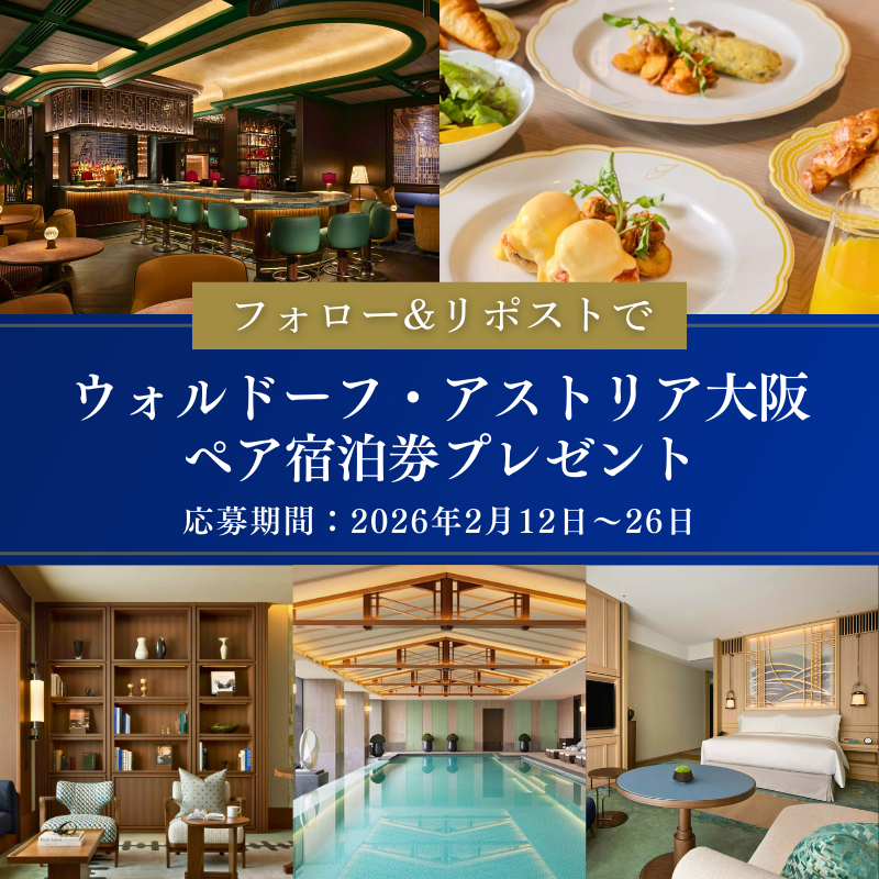 ikyu_com's tweet photo. ＼フォロー&amp;リポストで／

宿泊券プレゼントキャンペーン開催中🎁 

【応募期間】
2月12日（木）～2月26日（木）

抽選で1組2名様に「ウォルドーフ・アストリア大阪」宿泊券をプレゼントします。

キャンペーンの詳細は画像を���ェック✨