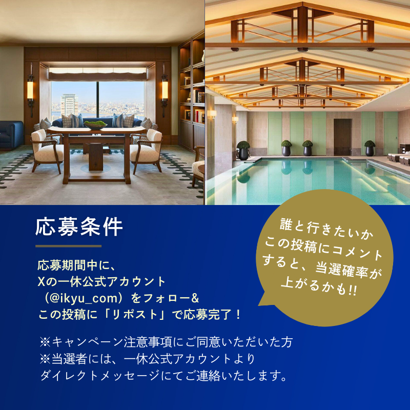 ikyu_com's tweet photo. ＼フォロー&amp;リポストで／

宿泊券プレゼントキャンペーン開催中🎁 

【応募期間】
2月12日（木）～2月26日（木）

抽選で1組2名様に「ウォルドーフ・アストリア大阪」宿泊券をプレゼントします。

キャンペーンの詳細は画像を���ェック✨