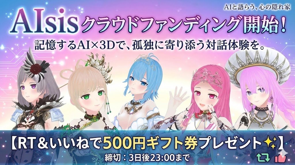AIsis2026's tweet image. 【クラウドファンディング開始　RTした人へ500円のギフト券プレゼント✨】

「誰かに話を聞いてほしい、でも気を使いたくない」 そんな孤独に寄り添うため、3Dキャラ×音声対話×記憶AIの『AIsis』を開発しています🙌

しかし、「生きた会話」を実現するサーバー費用や、3D制作費は膨大。…