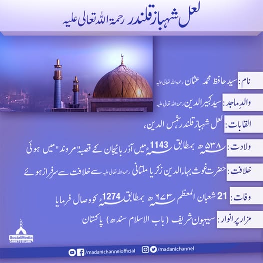 یومِ عرس لعل شہباز قلندر رحمۃ اللہ تعالی علیہ
آپ بھی زیادہ سے زیادہ ایصالِ ثواب کیجئے
#LalShehbazQalandar #urs