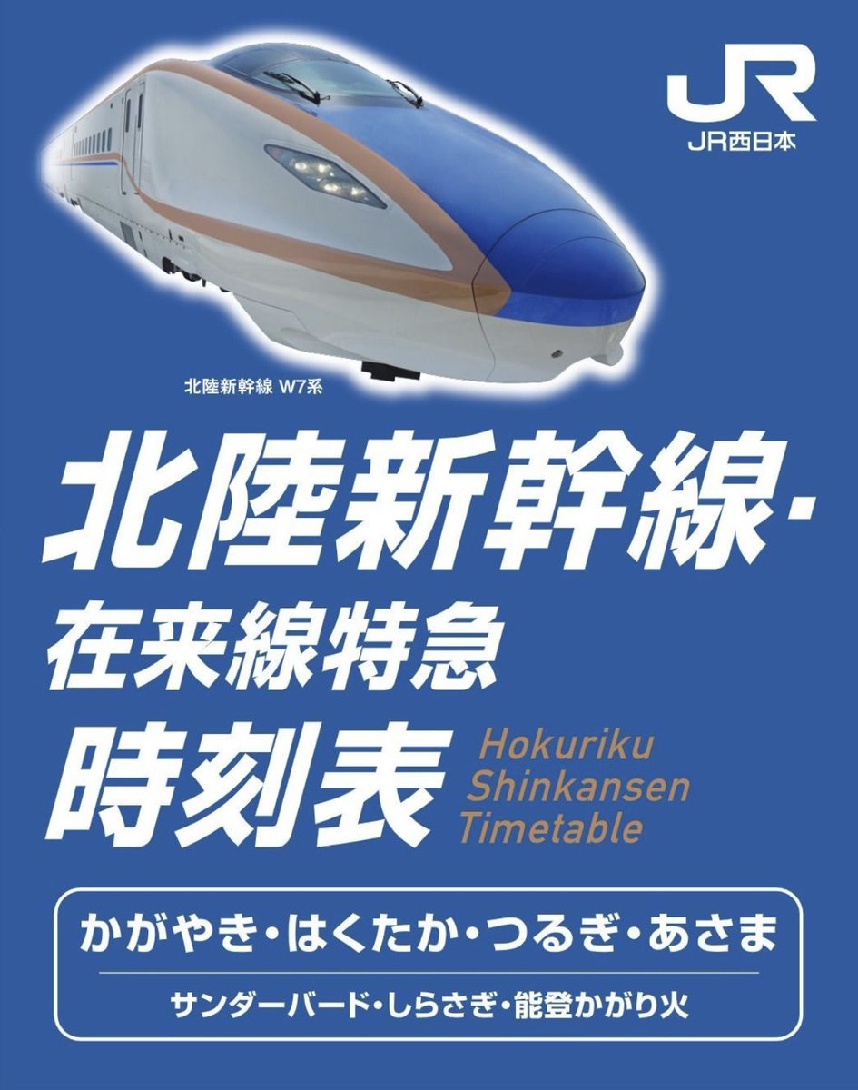 3月14日(土)以降】 ＜電子パンフレット版＞ 北陸新幹線・在来線特急