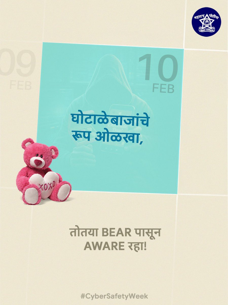 तोतयापासून सावध रहा आणि संशयास्पद वेळेस १९३० हेल्पलाईन क्रमांकावर संपर्क साधा.

#CyberSafetyWeek
#TeddyDay