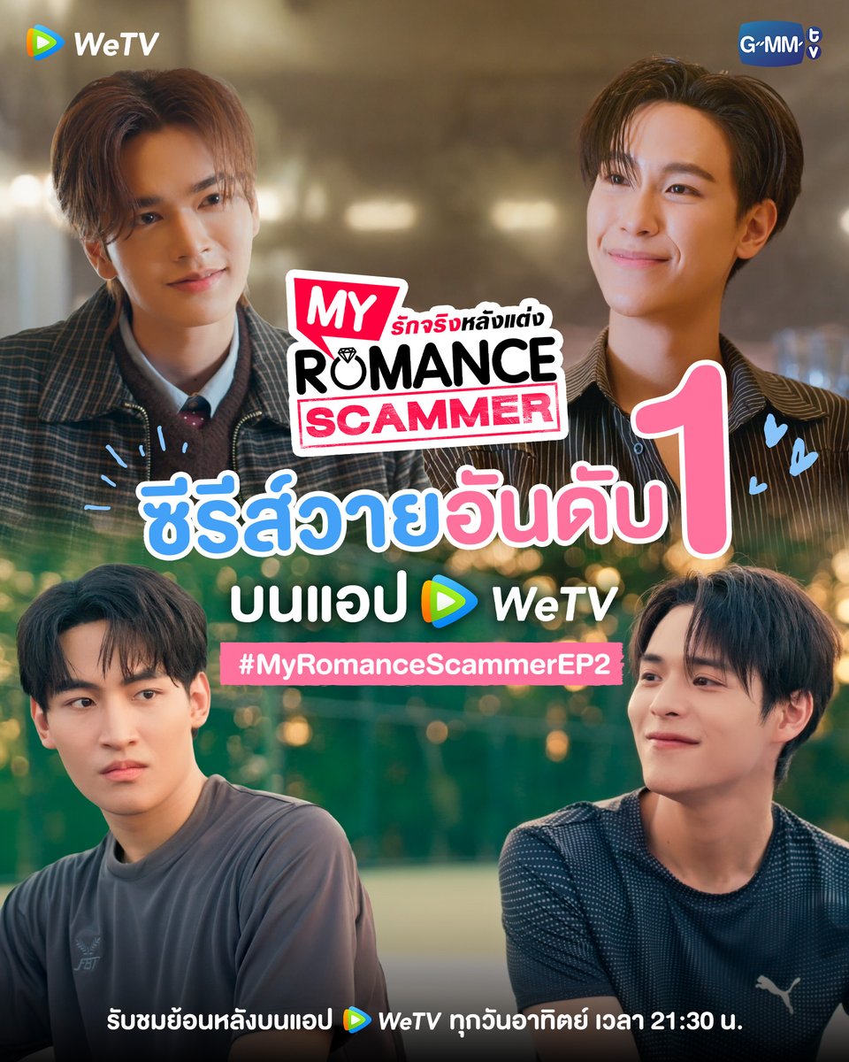 🙏 ขอบคุณทุกแรงสนับสนุนที่ทำให้ "My Romance Scammer รักจริง หลังแต่ง" ขึ้นแท่นซีรีส์วายอันดับ 1 บนแอป WeTV 💕

แน่นอนว่าเนื้อเรื่องหลังจากนี้ จะยิ่งเข้มข้นขึ้นเรื่อยๆ มาเอาใจช่วยให้ทิมกับยูทำแผนให้สำเร็จ เอ้ย! ให้คุณไป๋กับน้องนอร์ธ จับโป๊ะได้สำเร็จกันเถอะ 🤪

💕 My Romance