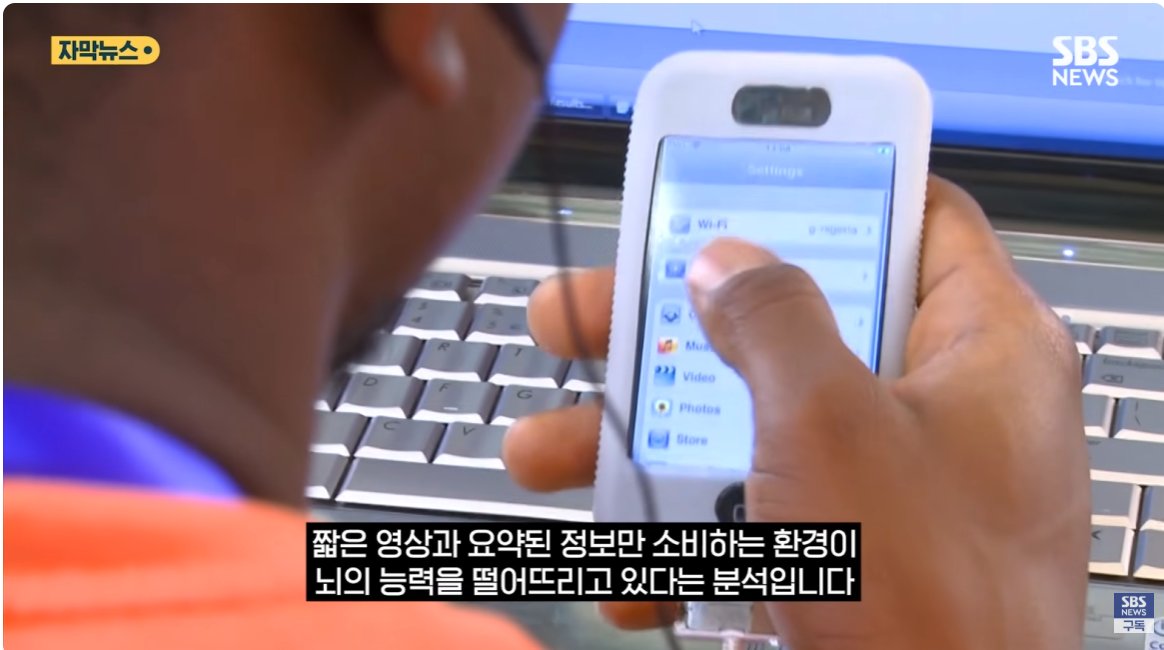 최초로 윗세대보다 지능이 떨어지는 Z세대 

사람은 상호작용과 깊이있는 학습등을 통해 배워야하는데 
휴대폰만 잡고 있고 숏폼과 요약정보만 소비해서 
뇌의 능력이 떨어진다고함. 

아....