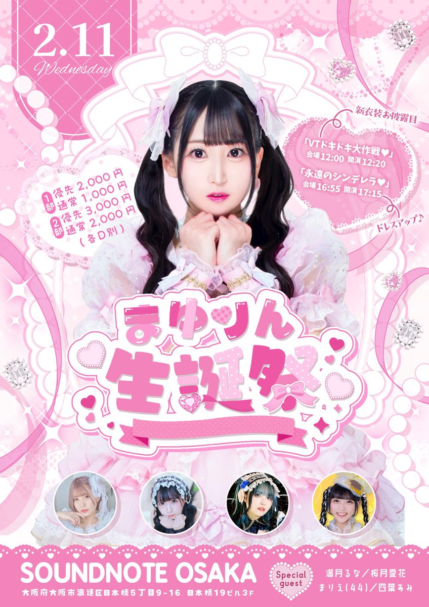 manaka_info's tweet photo. ⑅

明日はまゆりん生誕祭𓂃🎀𓈒𓏸
in大阪

1部
🎤13:05~
📸14:10~

2部
🎤18:00~
📸19:05~

楽しすぎるまゆりんイベント💓
いつもありがとうのお気持ちいっぱいで
明日もステージでもお祝い
お祭り騒ぎたあ！！

よろしくお願い致します🌷𓈒 https://t.co/dsVPk1J77g