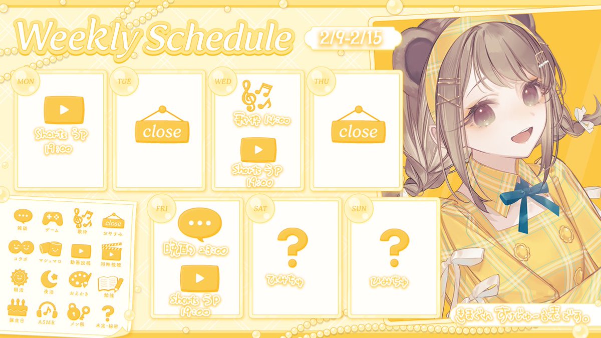 🗓️ 2/9~15 すけじゅーる ＼ ▷周年グッズ2026販売中.ᐟ.ᐟ