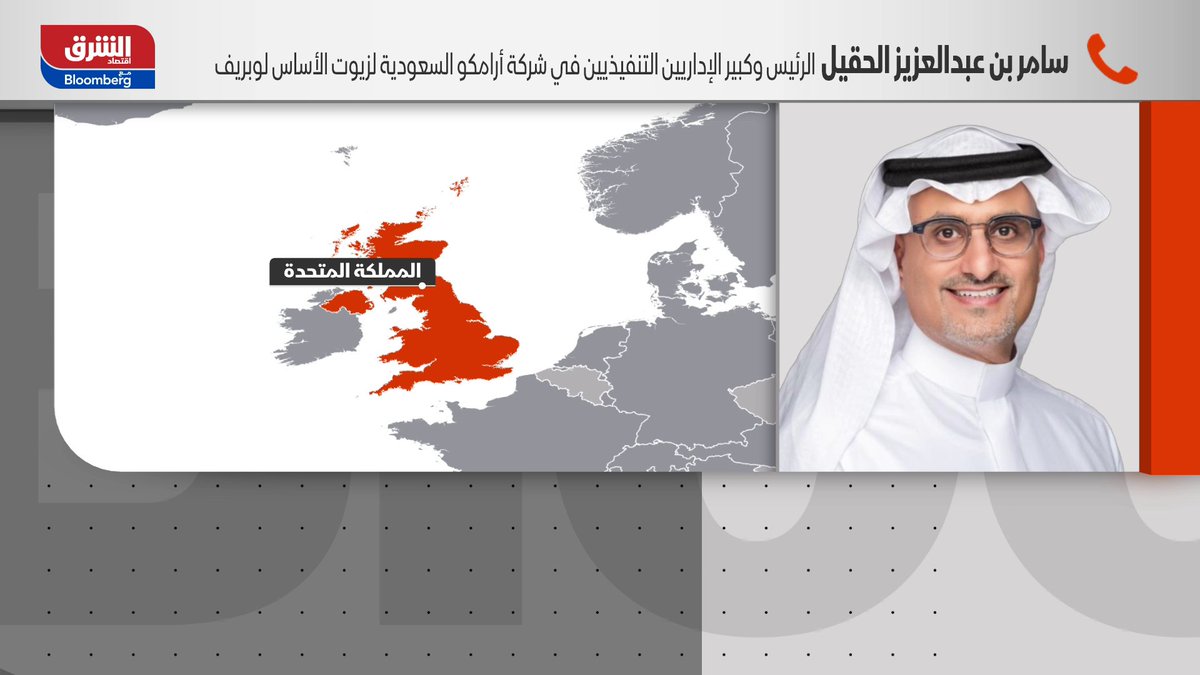 الرئيس وكبير الإداريين التنفيذيين لشركة أرامكو السعودية لزيوت الأساس"لوبريف"، سامر الحقيل لـ"الشرق": - توقف مرفق ينبع نتيجة لصيانة دورية مجدولة كل 5 إلى 6 سنوات لمدة تقارب 45 يوماً - لا يُتوقع تأثير جوهري على نتائج الربع الأول لهذا العام رغم ضعف موسمي في سوق الزيوت الأساسية - صافي أرباح 2025 بلغ نحو 855 مليون ريال بانخفاض يقارب 12% عن 2024 - بدء إنتاج المجموعة الثالثة متوقع في النصف الثاني من العام، ما يعزز مكانة الشركة بثلاث مجموعات إنتاجية فريدة في المنطقة. AramcoLUBEREF. mohamed_alselti 