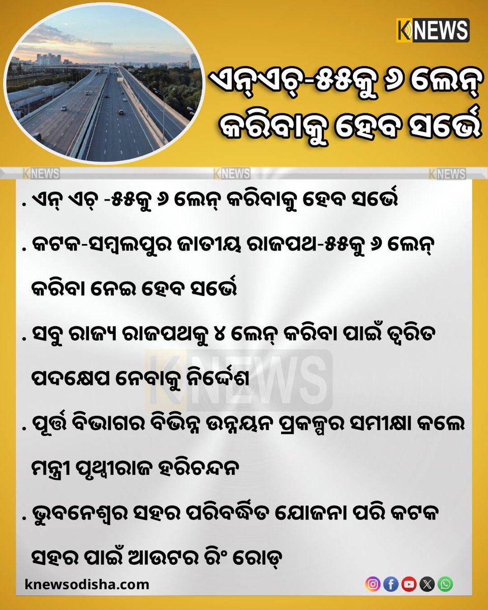 knews_odisha's tweet photo. ସବୁ ରାଜ୍ୟ ରାଜପଥ ୪ ଲେନ୍ ହେବ । କଟକ-ସମ୍ବଲପୁର ଜାତୀୟ ରାଜପଥ-୫୫ କୁ ୬ ଲେନ୍ କରିବା ନେଇ ହେବ ସର୍ଭେ ।
#4lanehighway #StateHighway #Cuttack #Sambalpur #PrithvirajHarichandan #knewsodisha https://t.co/FQrN3KVEvy