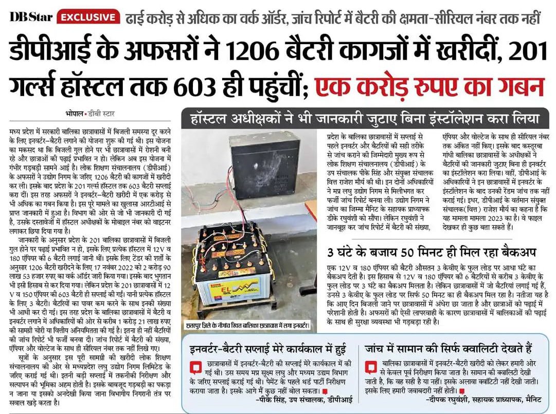मोहन राज में एक भी काम रिश्वतखोरी, 
कमीशनबाजी और दलाली के बिना पूरा नहीं होता है!

उसमें भी स्वास्थ्य, शिक्षा जैसी अहम सुविधाओं को रसातल में पहुंचा दिया गया है! अब डीपीआई के अफसरों ने कागजों में बैटरियां खरीदकर प्रदेश की बेटियों की पढ़ाई में अंधेरा लाने का काम किया है!