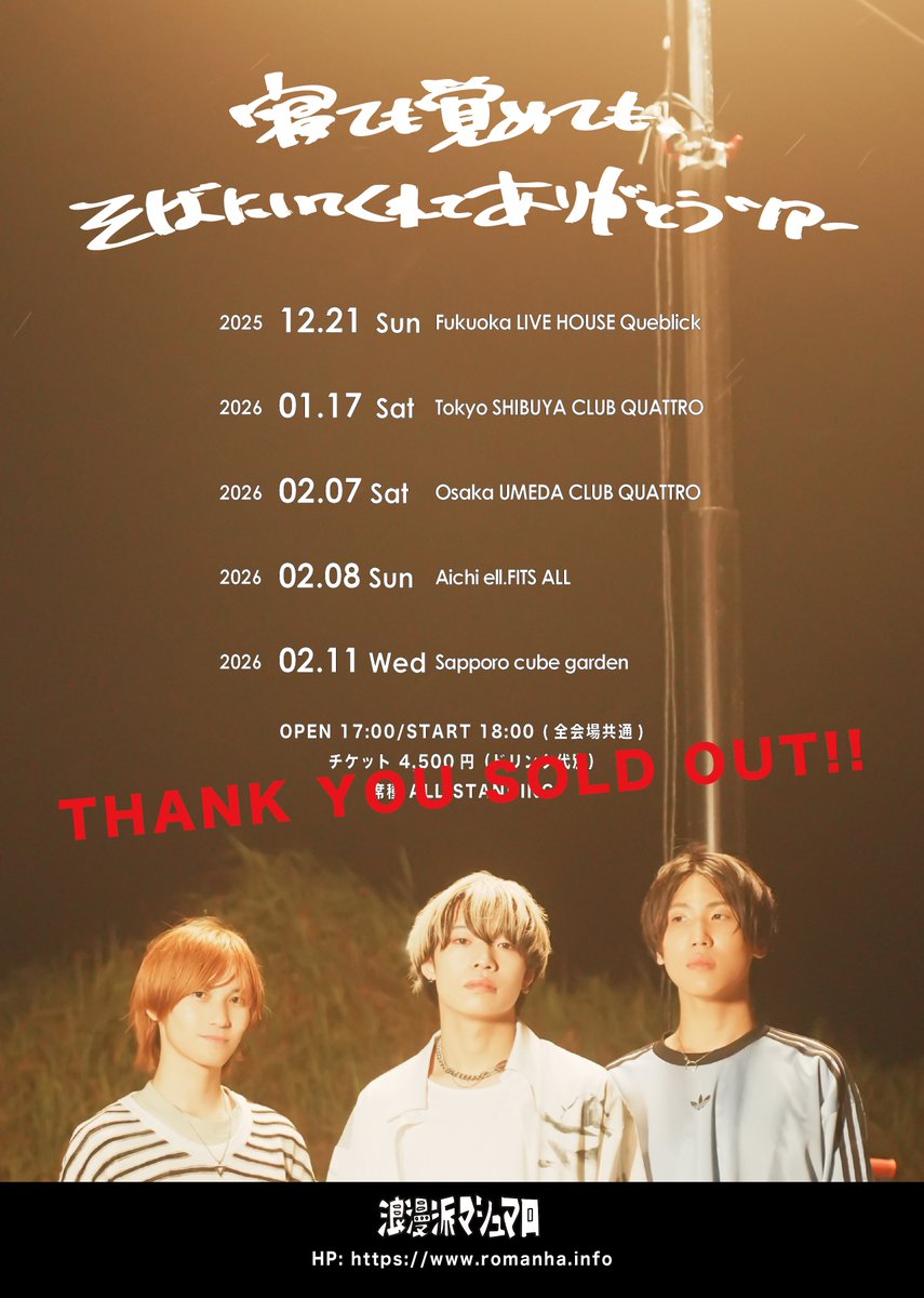 【当日券販売のお知らせ】

.

"寝ても覚めても、そばにいてくれてありがとうツアー"ファイナル・札幌cube garden

機材スペースを解放して、若干枚数当日券を販売できることになりました🌸

17時から会場受付にて販売開始しますのでお買い求めの方はお並びください!!

.