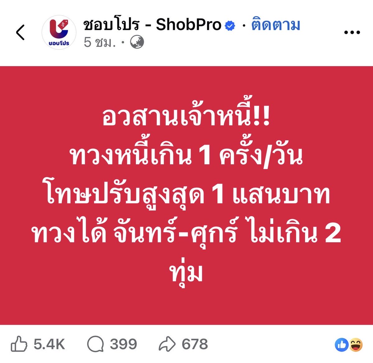 อย่าริอาจเป็นเจ้าหนี้ใคร 
เพราะกมคุ้มครองลูกหนี้มากกว่าเจ้าหนี้