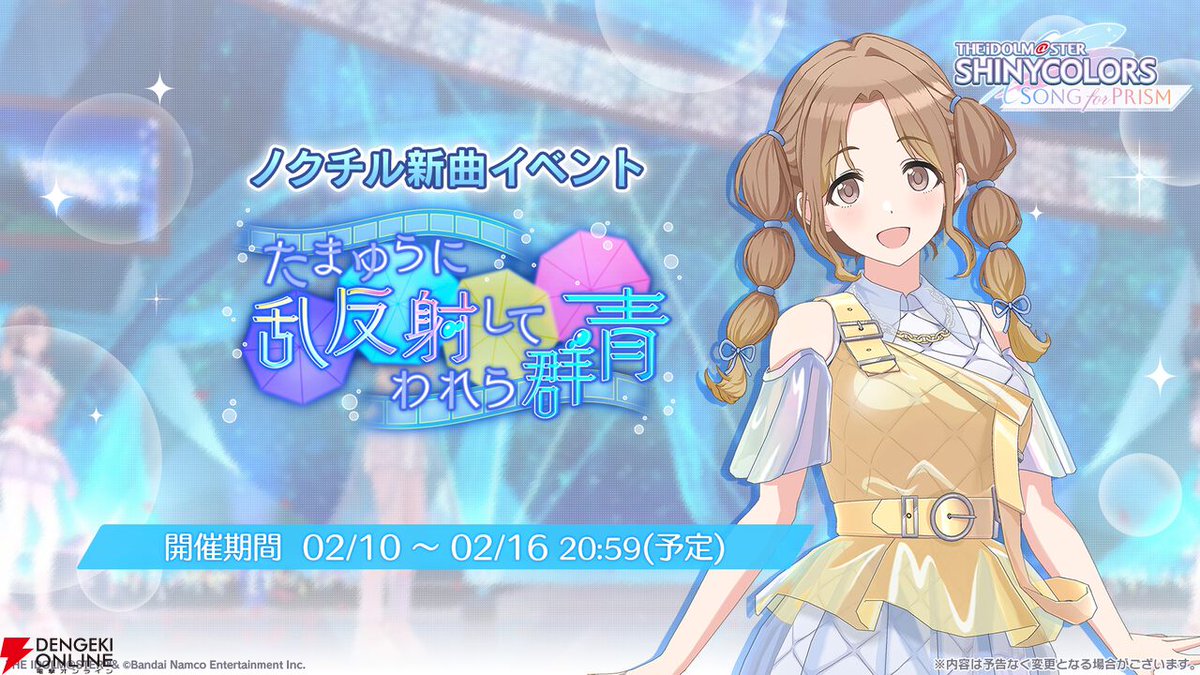シャニソン』幽谷霧子＆福丸小糸が登場するガチャ開催。ノクチルの楽曲