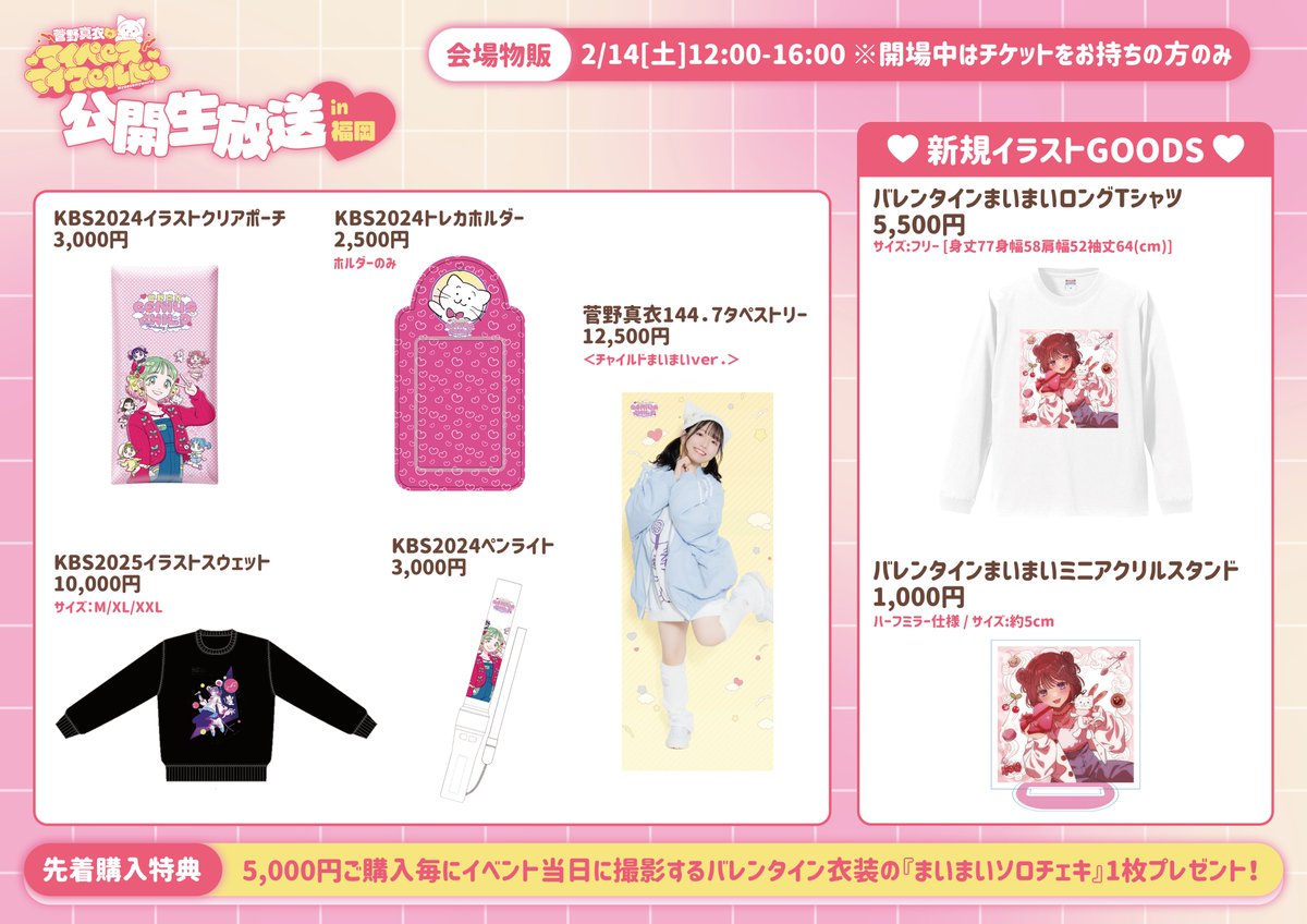 菅野真衣　グッズ一式 マイマイルド バレンタインイベ🎀グッズ情報❤︎📢 過去グッズの販売が