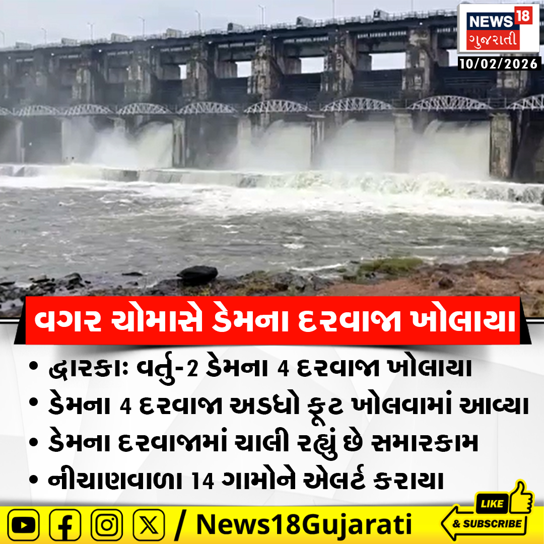 News18Guj's tweet image. વગર ચોમાસે ડેમના દરવાજા ખોલાયા, દ્વારકાઃ વર્તુ-2 ડેમના 4 દરવાજા ખોલાયા

#dwarka #vartu2dam #News18Gujarati