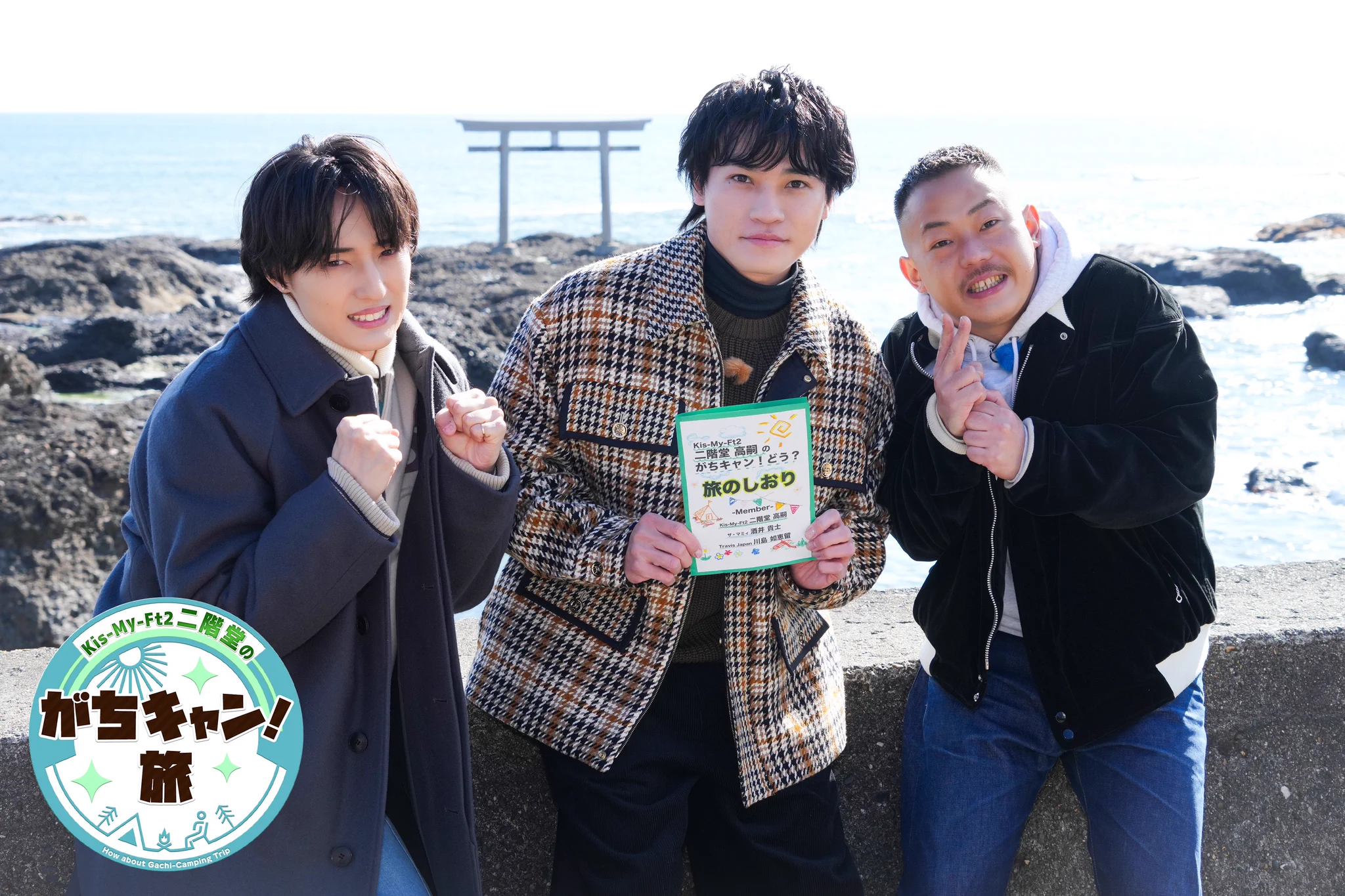 二階堂高嗣、念願の冠番組『キスマイ二階堂のがちキャン！旅』FODで
