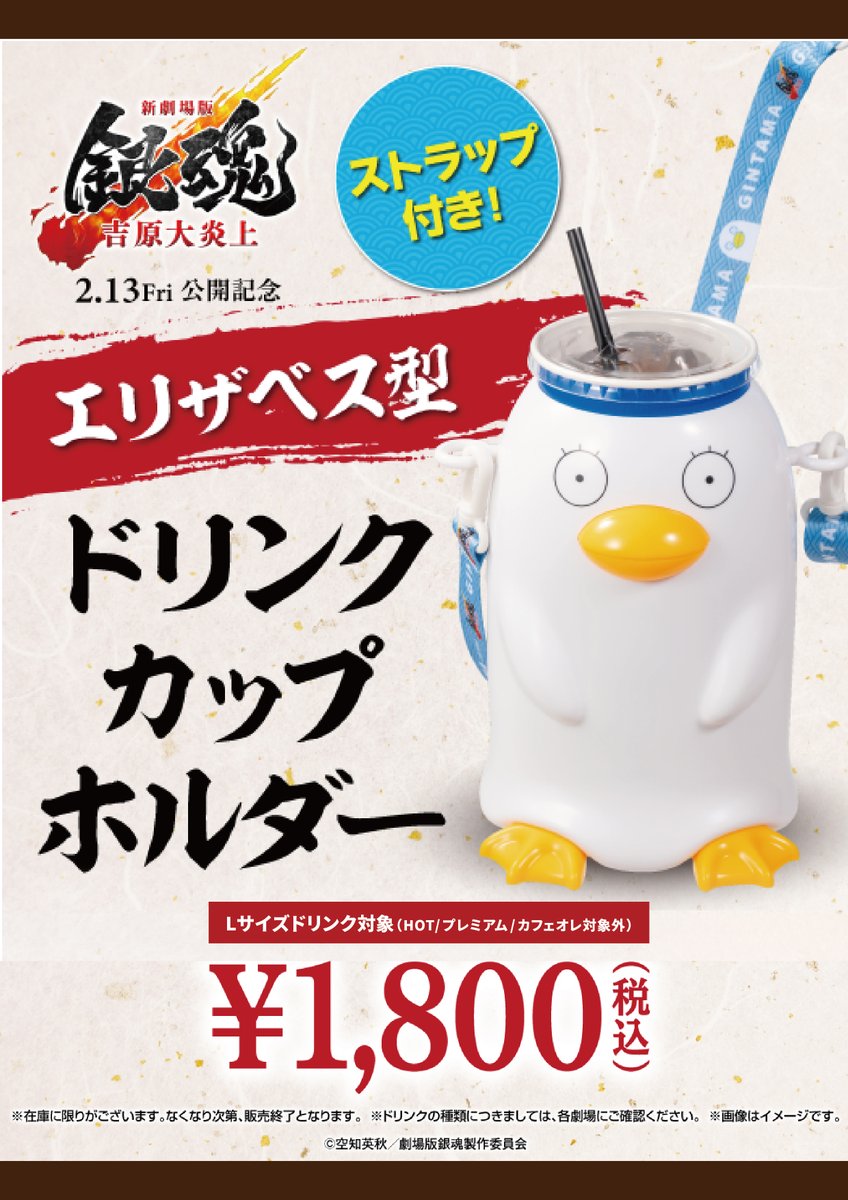 新劇場版銀魂 -吉原大炎上-』公開記念 「エリザベス型ドリンクカップ