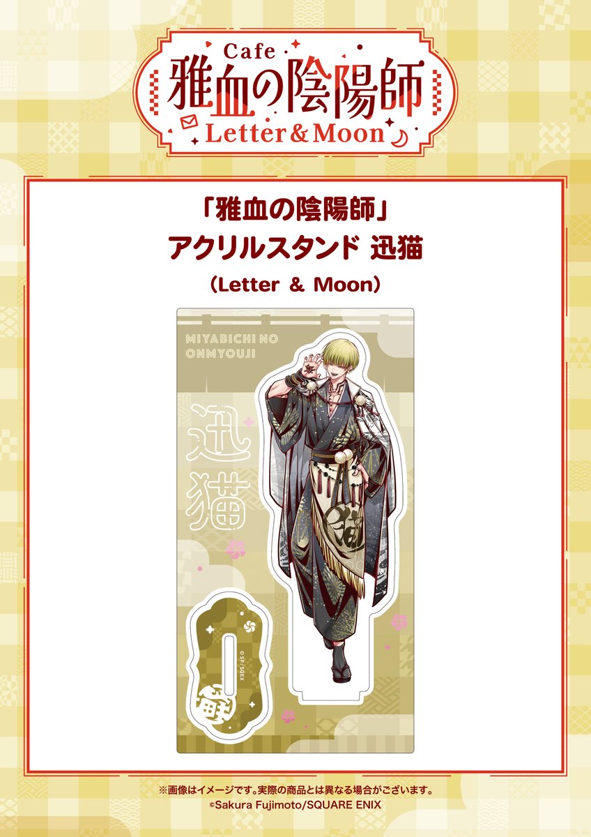 雅血の陰陽師　メディコス　名場面アクリルキーホルダー　コンプ　box 文月　迅猫 グッズ-スタンドポップ】雅血の陰陽師 ビッグアクリルスタンド(迅猫