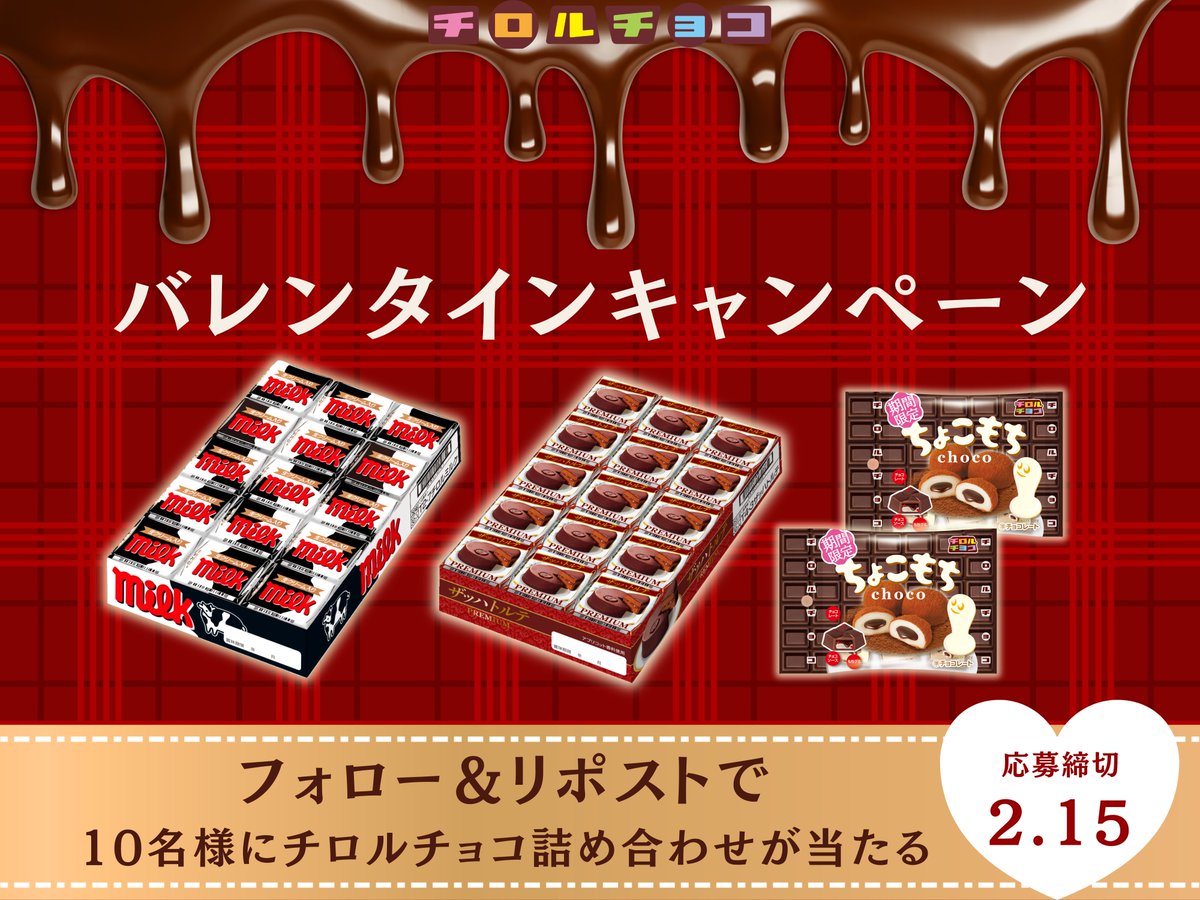 ／
大好評の新作＜ザッハトルテ＞を含む
チロルチョコ詰め合わせセットが当たる🍫
バレンタイン #キャンペーン 開催！
＼

バレンタインをチロルと楽しんでくれる人～？
プチョヘンザ🙌🙌🙌

✅<a href="/TIROL_jp/">チロルチョコ</a> をフォロー 
✅この投稿をリポスト
⚡️コメントで当選確率UP！

📅応募〆2月15日(日)23:59