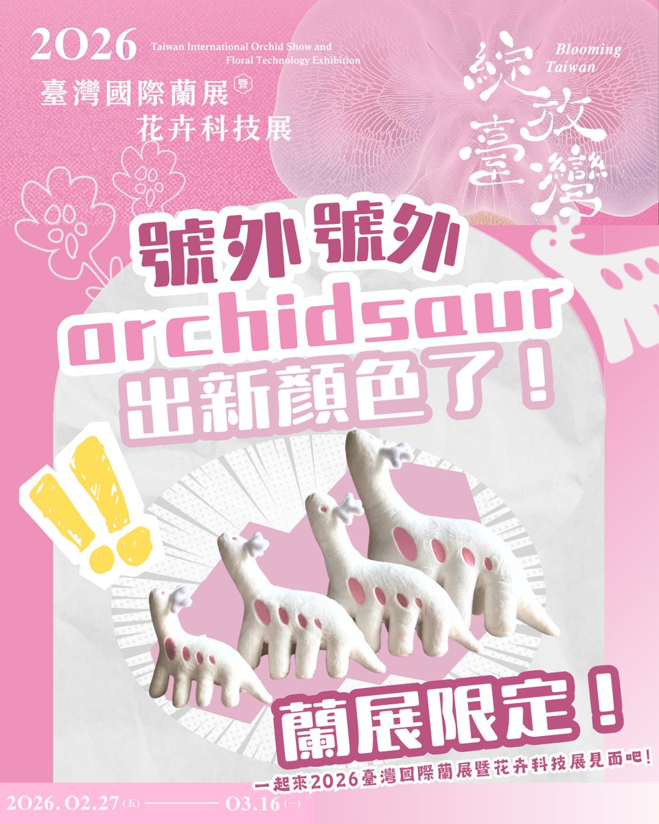 やぁ！
みんなのアイドル（？）オーキッドサウルスに
色違いのお友達ができました！
きっと日本のみんなが可愛いって言ってくれたお陰だね

2/27から始まる「2026台湾国際蘭展」（台南市）の特設ブースで販売予定とのことです（※通販は品切れ中）

＼台湾の綺麗な蘭を見に来てね／