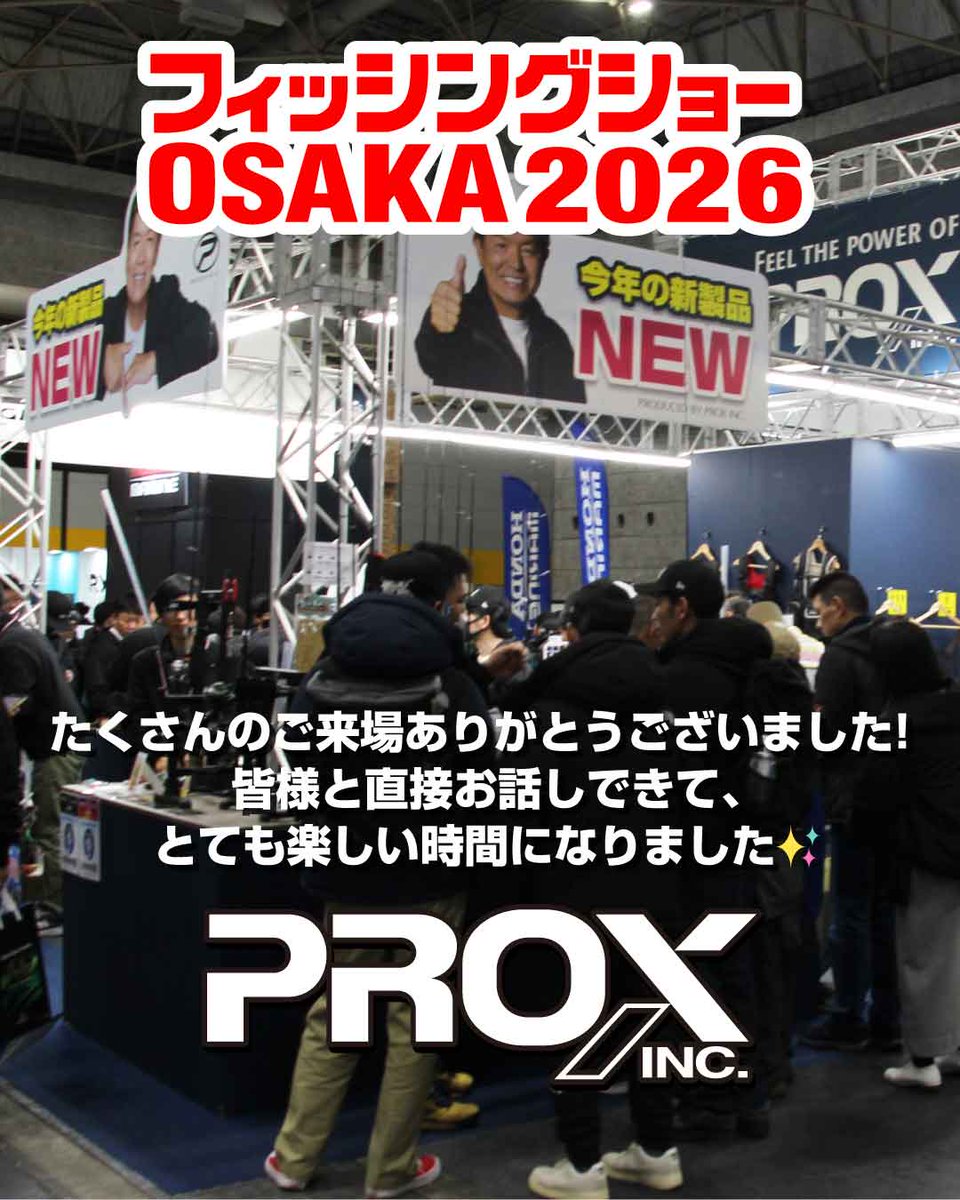 prox_japan's tweet photo. インテックス大阪にて開催されました🎣
フィッシングショーOSAKA2026において
PROXブースにご来場くださいました多数の皆様、
本当にありがとうございました✨
皆さまからフィッシングショーOSAKA2026で
いただいたお声やご意見は、
今後の商品づくり・活動の励みになります💪✨
#prox #VICEO https://t.co/CeDEaL0216