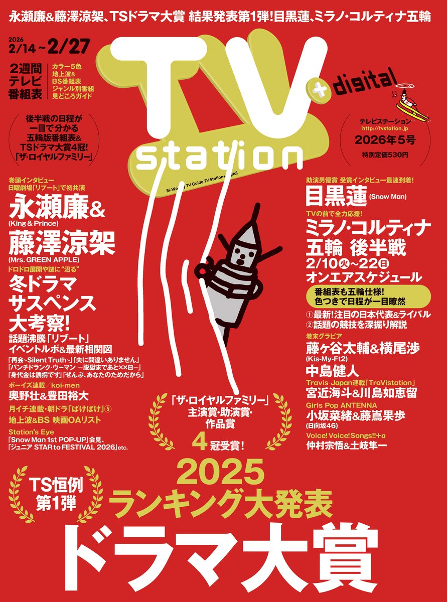 ＼📢本日発売／
「TV Station（テレビステーション）
2026年2月14日号（5号）」

🎭巻頭インタビュー
#永瀬廉×#藤澤涼架

🏆助演男優賞受賞インタビュー
#目黒蓮

📺#テレステ 恒例 ドラマ大賞
ランキング大発表

ご購入は⬇️
zasshi.tv/products/57133/
