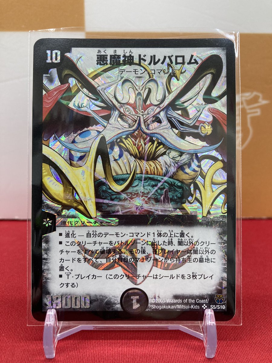 🐱【デュエマクラシック】商品情報🐱 『悪魔神ドルバロム』DM-14 初期