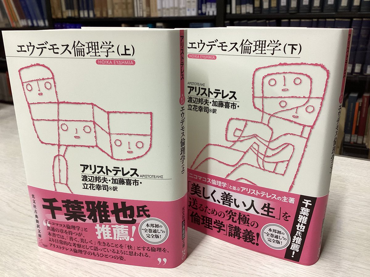 AndoEthics's tweet photo. 訳者の一人である加藤喜市さんからご恵投いただきました。ありがとうございます。倫理学を学ぶうえで、『ニコマコス倫理学』は必読書ですが、今回新訳された『エウデモス倫理学』も、次第にその地位を獲得していくのではないでしょうか。 https://t.co/KvAuVOKq5G