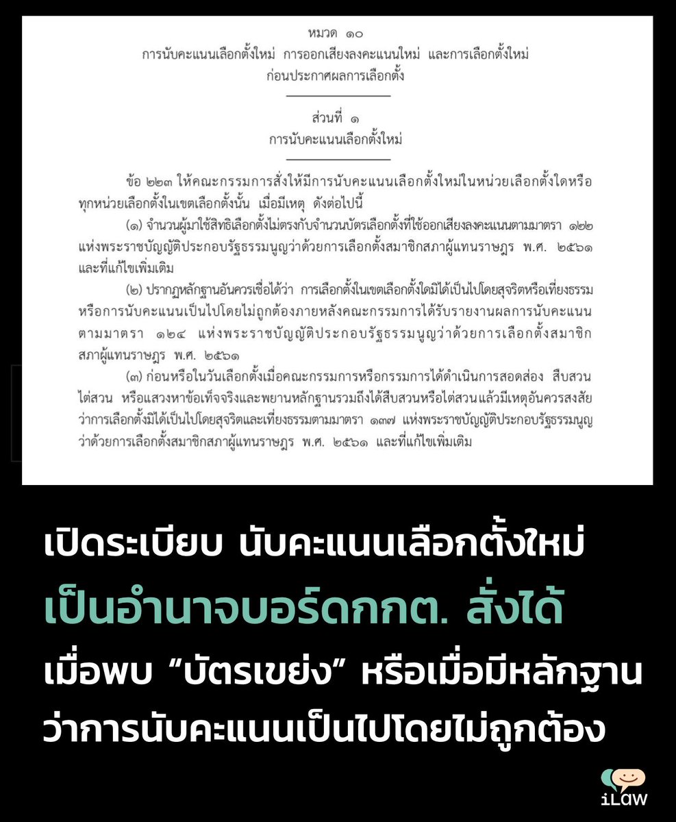 momojung76's tweet image. ถ้านับใหม่ จะรู้ว่ามีการทุจริตแน่นอน แล้วก็จะต้องมีคนติดคุกแน่ มันก็เลยไม่ยอม มึงจะแย้งกับกฎระเบียบของตัวเองกันเลยหรือวะ