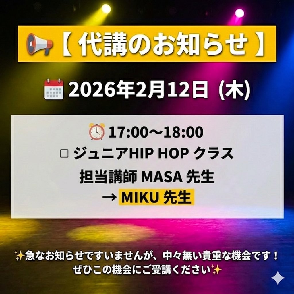 PROCEED2025's tweet photo. 📢 【 代講のお知らせ 】

🗓 2026年2月12日（木）

🕜 17:00～18:00
◽️ ジュニアHIP HOP クラス

担当講師
MASA 先生 →  MIKU 先生

✨中々無い貴重な機会です！
ぜひこの機会にご受講ください✨ https://t.co/pXTAeecQi7