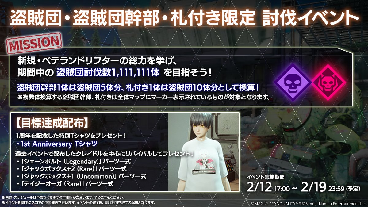 ▽【1周年記念イベント】第1弾開催▽
 
1周年を記念したイベントの第1弾として、
「盗賊団・盗賊団幹部・札付き限定 討伐イベント」を開催！
目標達成で「1周年記念Tシャツ」＆クレイドルパーツを手に入れよう！✨
 
【イベント内容】