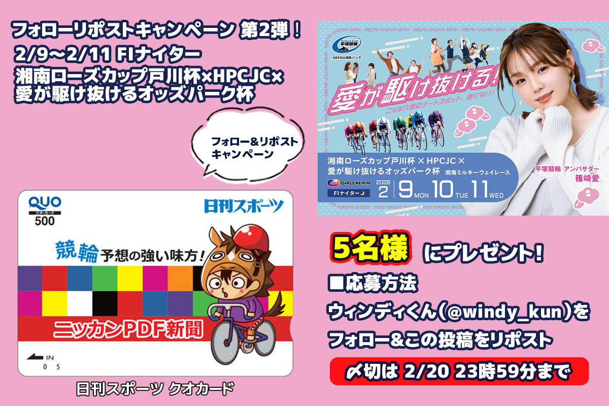 windy_kun's tweet image. #フォローリポストキャンペーン 第2️⃣弾‼️
2/9〜2/11 FⅠナイター 湘南ローズカップ戸川杯×HPCJC×愛が駆け抜けるオッズパーク杯🌉

日刊スポーツ クオカードを抽選で5️⃣名様にプレゼント🎁‼ 

予想の味方 #ニッカンPDF新聞 📰配信⬇
nikkansports.com/public_race/ke…

応募方法🐬
①@windy_kun をフォロー…