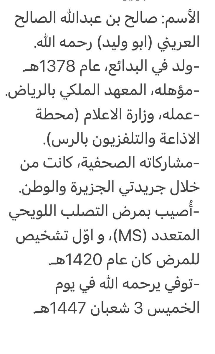 AlkhbraHistory's tweet photo. فقدت #البدائع قبل ثلاثة اسابيع
احد أبنائها المُخلصين هو الأديب الأستاذ صالح بن عبدالله العريني .
عُرف بأدبه واخلاقه ومساهماته الإجتماعية وحبّه للخير ومشاركاته الصحيفية في عدد من المجلات والصحف السعودية،
الله يغفر له ويرحمه ويجعل ما اصابه وصبره ومعاناته رِفعة له في الدرجات … https://t.co/74ppmQE8yS