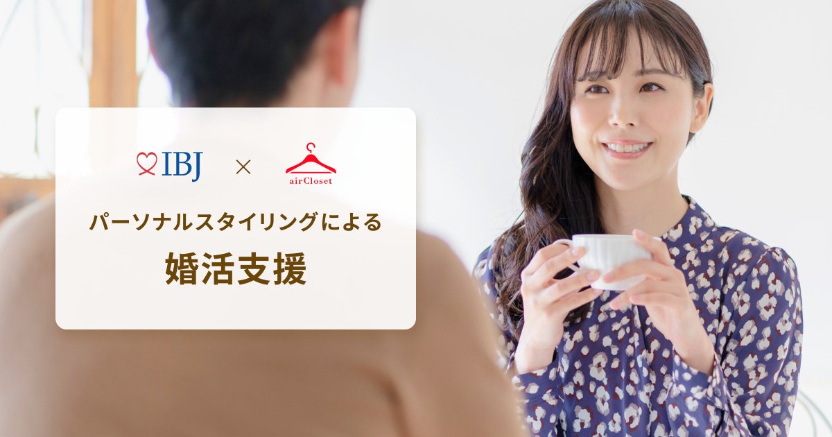 satoshi_amanuma's tweet photo. 【IBJ様とエアクロの連携で、婚活の不安を減らします】

婚活で多くの方が感じている不安は、「うまく話せるか」よりも「第一印象で失敗したらどうしよう」 かもしれない。
この不安は、センスの問題ではなく、“情報と伴走”が足りていないだけだと思っています。
エアークローゼットは、国内最大級の婚活サービスを展開する株式会社IBJ様と協業し、パーソナルスタイリングによる婚活支援を開始しました。

婚活とファッションの親和性は非常に高いと思います👗

オンラインでの継続的なスタイリングと、リアルでの対面診断を掛け合わせ、使うほどに「似合う」の軸が明確になる仕組みをつくります。

婚活という人生の節目に、不安を減らし、自分らしい一歩を踏み出せる体験を。
ファッションの力で、前向きな出会いを支援していきます。

■プレスリリース
エアークローゼットが国内最大級の婚活サービスIBJと、パーソナルスタイリングによる婚活支援で協業を開始
https://t.co/rOGN5I49Np