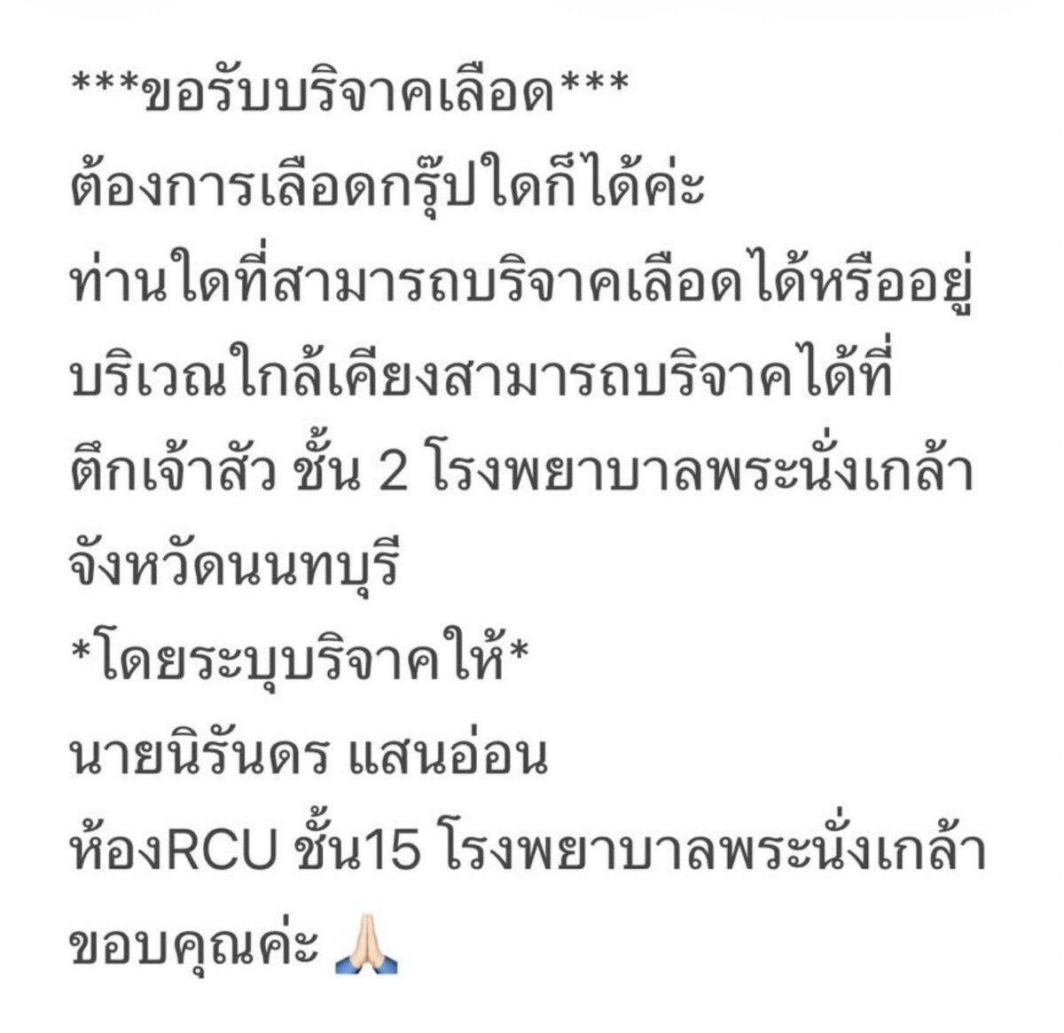 westiesep's tweet image. ใครอยู่พื้นที่ใกล้เคียงเราฝากหน่อยนะคะ 🥺

กรุณาระบุการบริจาคให้ แก่ นายนิรันดร แสนอ่อน
ห้อง RCU ชั้น 15 โรงพยาบาลพระนั่งเกล้า

#บริจาคเลือด