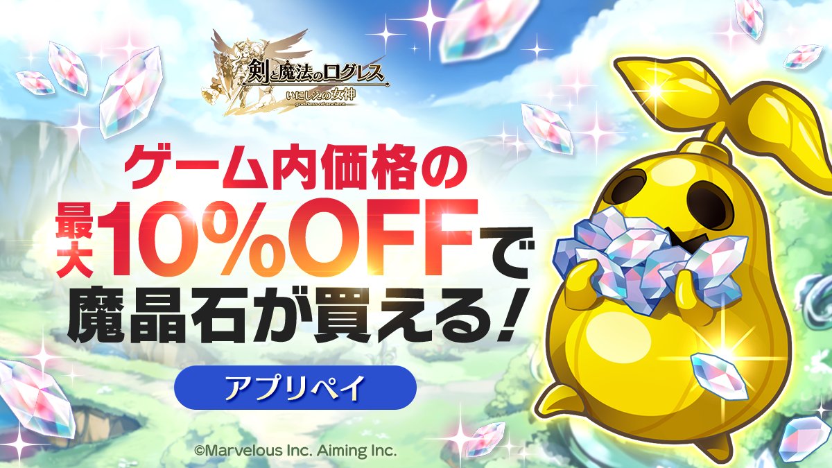 【お知らせ】決済方法に「PayPay」と「メルペイ」を追加！
アプリペイなら、いつでもゲーム内価格より最大10%OFFで魔晶石をご購入いただけます✨

アプリペイはコチラ👇
app-pay.jp/app/logres/

※ゲーム内での年齢確認が必要です

#スマホログレス