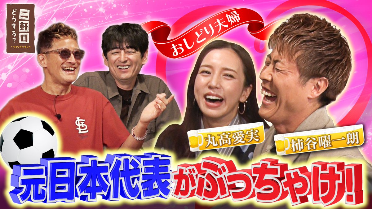 ／
元日本代表⚽️ #柿谷曜一朗 さん
＆ #丸高愛実 さんと乾杯🍻
＼

番組初！夫婦でのゲスト出演♡
ラブラブっぷりに松岡&amp;大吉赤面⁉️
元日本代表が酔った勢いでぶっちゃけ連発‼️

▼ #TVer にて見逃し配信中
ぜひご覧ください📺
tver.jp/series/sr2604l…

#二軒目どうする
#松岡昌宏　#博多大吉