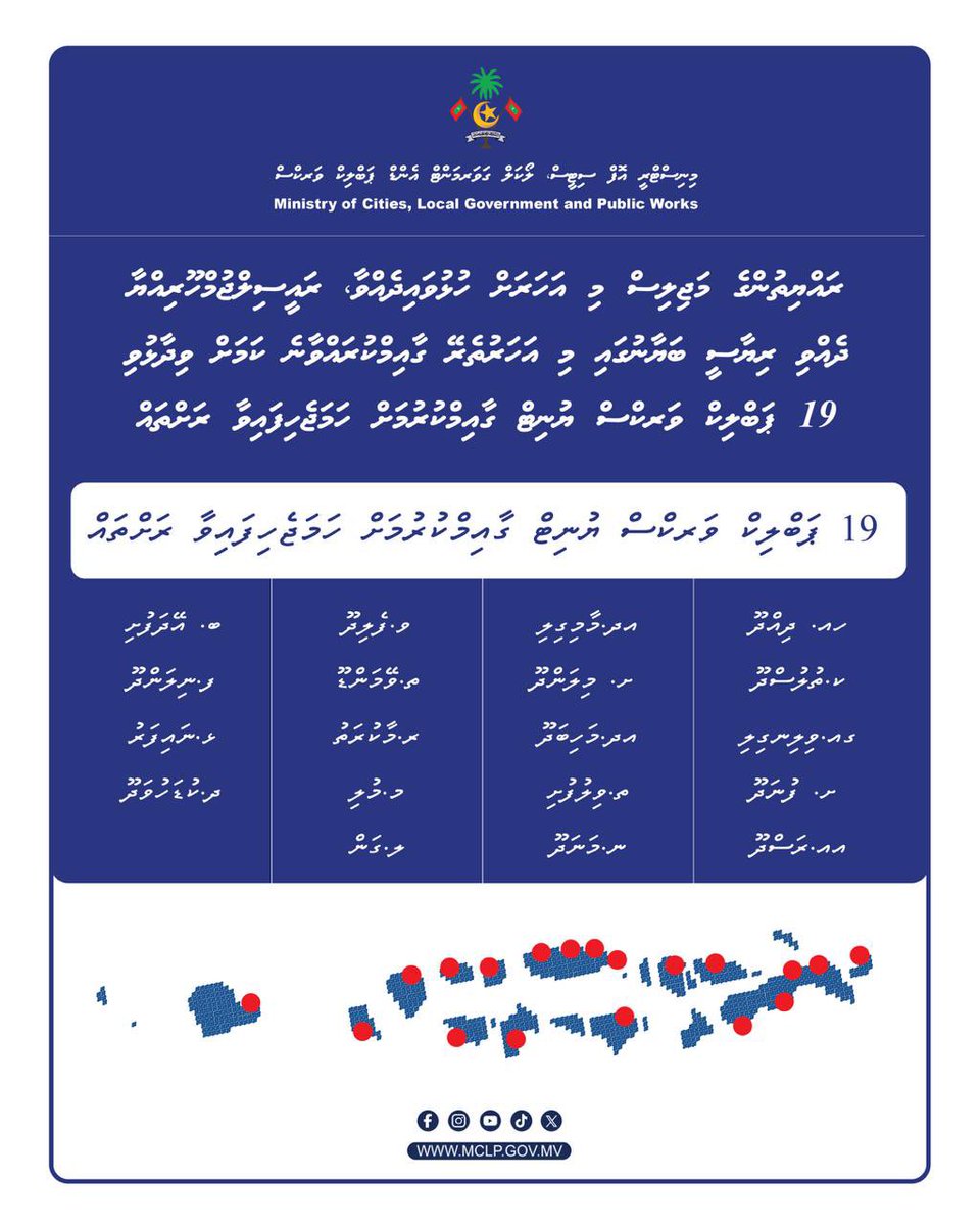 ރައްޔިތުންގެ މަޖިލިސް މި އަހަރަށް ހުޅުވައިދެއްވާ، ރައީސިލްޖުމްހޫރިއްޔާ ދެއްވި ރިޔާސީ ބަޔާނުގައި މި އަހަރުތެރޭ ގާއިމްކުރައްވާނެ ކަމަށް ވިދާޅުވި 19 ޕަބްލިކް ވަރކްސް ޔުނިޓް ގާއިމްކުރުމަށް ހަމަޖެހިފައިވާ ރަށްތައް.