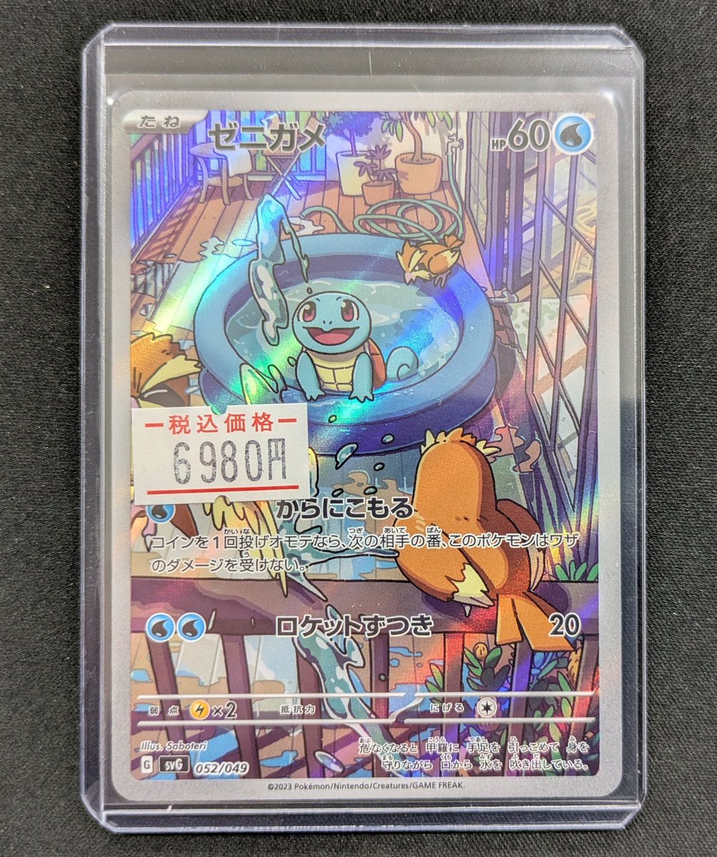 🔔入荷情報🔔 ✓ゼニガメ AR 052/049 ✨お買取させて頂きました