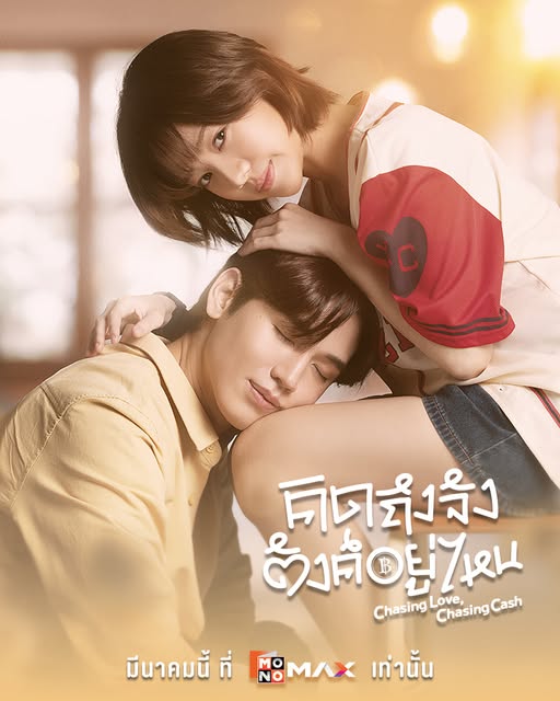 มีนาคมนี้! พบกับการปะทะกันของเจ้าหนี้ VS ลูกหนี้  ที่กลายมาเป็นหุ้นส่วนหัวใจ 📷

ซีรีส์ 'คิดถึงจัง ตังค์อยู่ไหน' ChasingLoveChasingCash
มีนาคมนี้ที่ Monomax เท่านั้น

#คิดถึงจังตังค์อยู่ไหน
#ChasingLoveChasingCash
#Monomax
#MonoOriginal