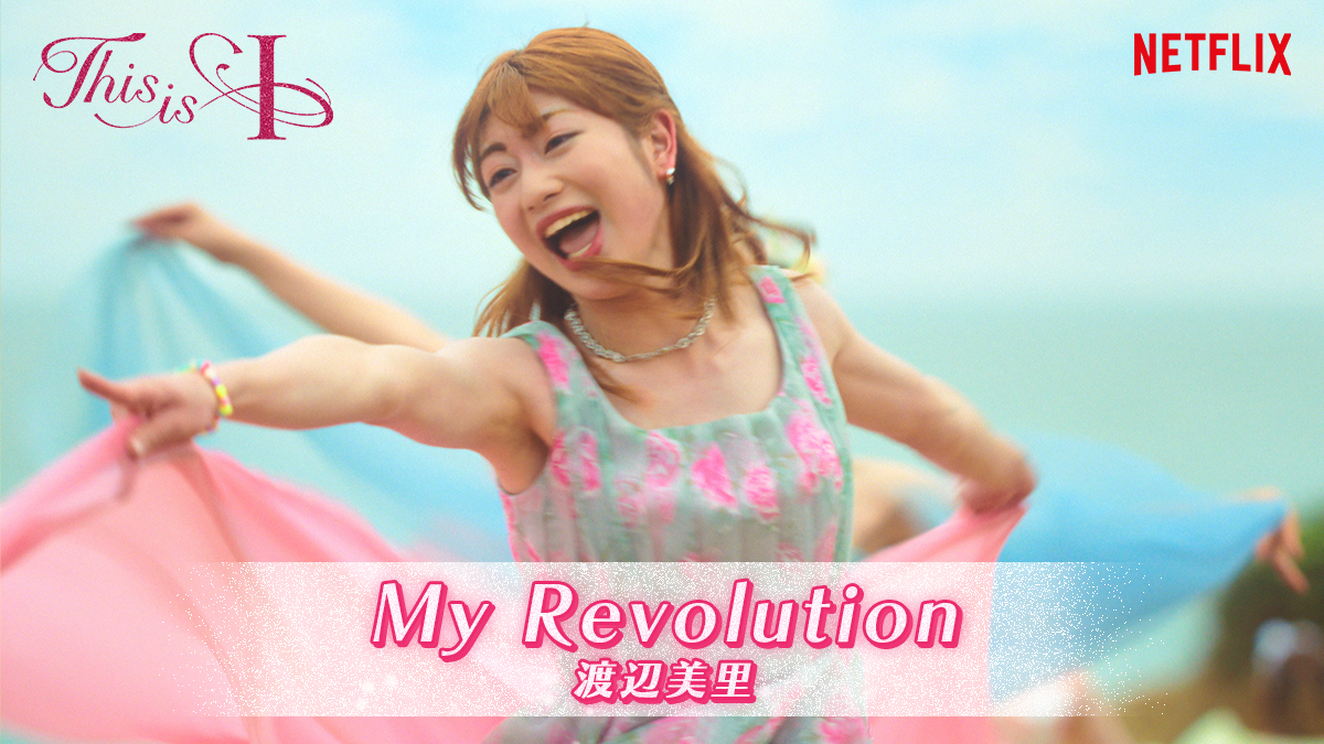 その⑫ ♪My Revolution/渡辺美里 先生、見ててな。 信頼と絆が