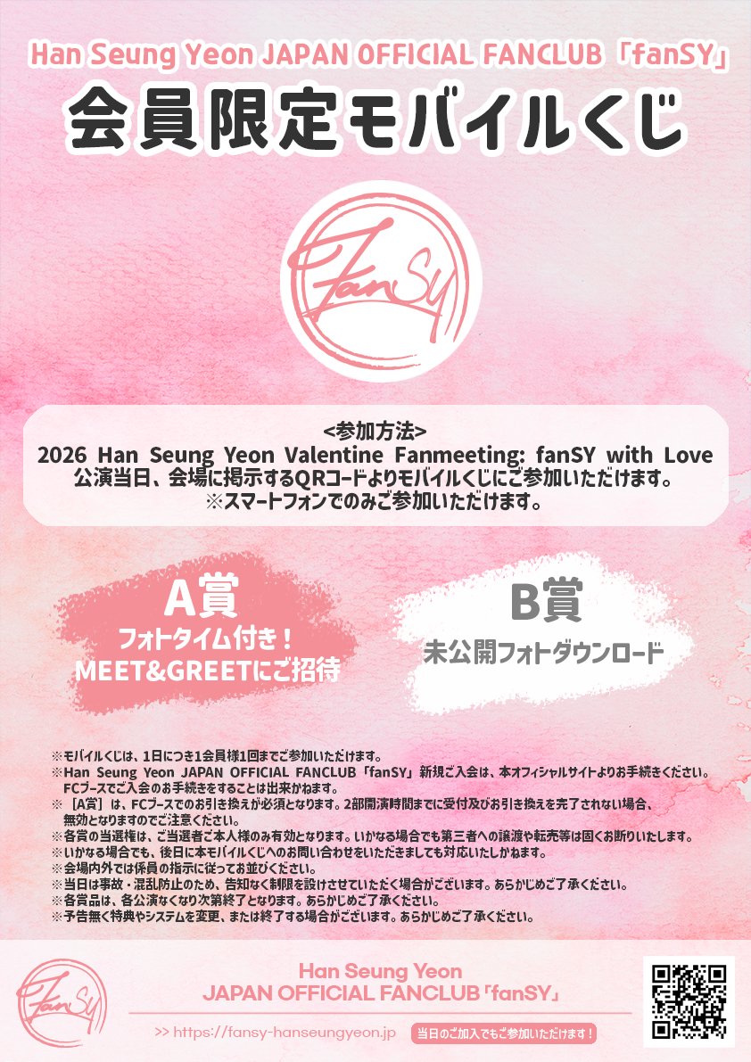 【📢】
🍫2026 Han Seung Yeon Valentine Fanmeeting: fanSY with Love🍫

会場にて #fanSY 会員限定モバイルくじの実施決定.ᐟ.ᐟ✨
➰fansy-hanseungyeon.jp/contents/10456…

📆2026年2月14日（土）、2月15日（日）
📍TFTホール1000
⏰14:00 / 18:00（開演）

#ハンスンヨン #スンヨン
#한승연 #HanSeungYeon