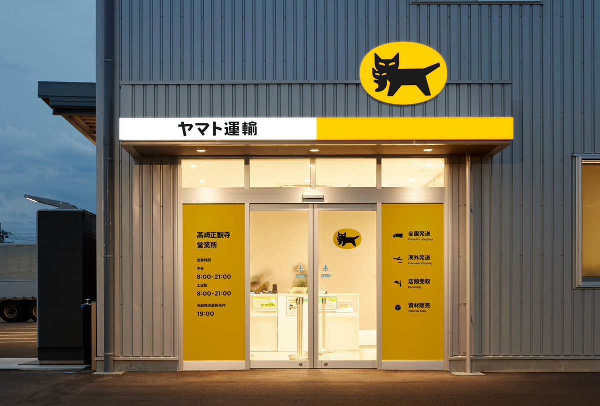 ヤマト運輸 (@yamato_19191129) / Posts and Replies / X