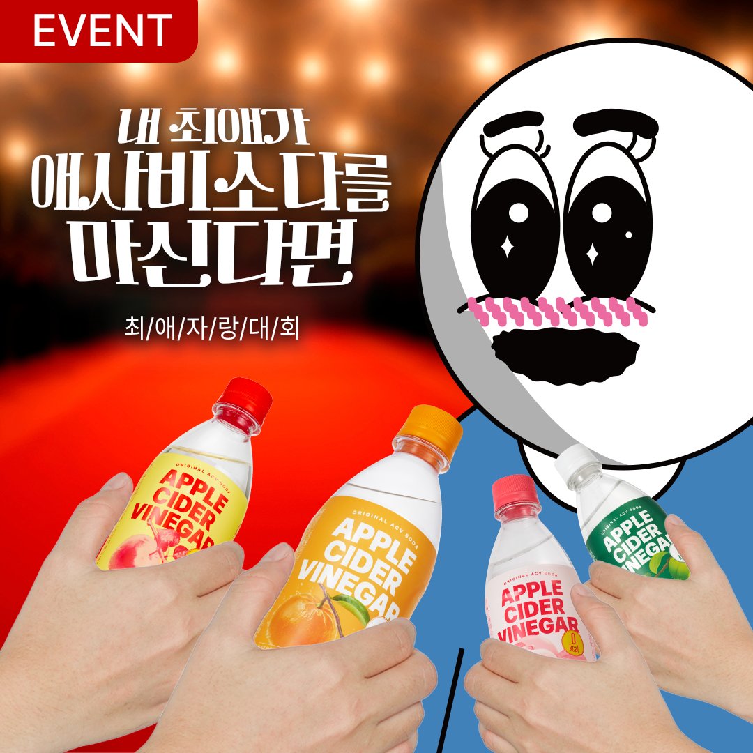 #EVENT #최애자랑대회

 ✶여러분의 최애 애사비소다 ✶와
𖤐레알 최애를 자랑해주세요𖤐
자알..하면.. 애사비소다를 맛별로
갖게 될 지도... 랄까? 쿸..ㅋ

🔥 참여방법
- 타래 이미지로 최애에게 애사비를 준다 
- 댓or인용으로 자랑한다
- #RT #팔로우 #댓 필수!
- 당발 2/12(목) >>>> ❤️ 3명 ❤️