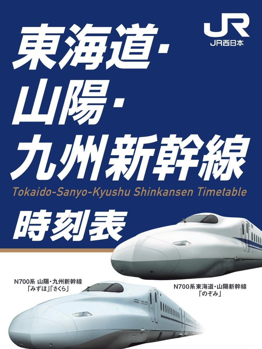 3月14日(土)以降】 ＜電子パンフレット版＞ 東海道・山陽・九州新幹線