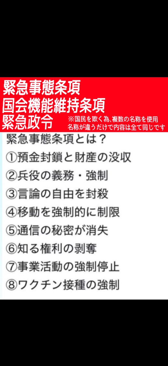 緊急事態条項
を
国会機能維持条項
と変えましたね

【国会機能維持】
議員が永遠の権力を手に入れることができる
（日本の条項案に期限はなし）
歯向かう国民は逮捕や拷問で黙らせることができる
夢のような条項ですね

断固反対いたします。
国会機能維持条項骨子案の廃案を強く要求いたします